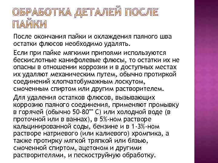 После окончания пайки и охлаждения паяного шва остатки флюсов необходимо удалять. Если при пайке