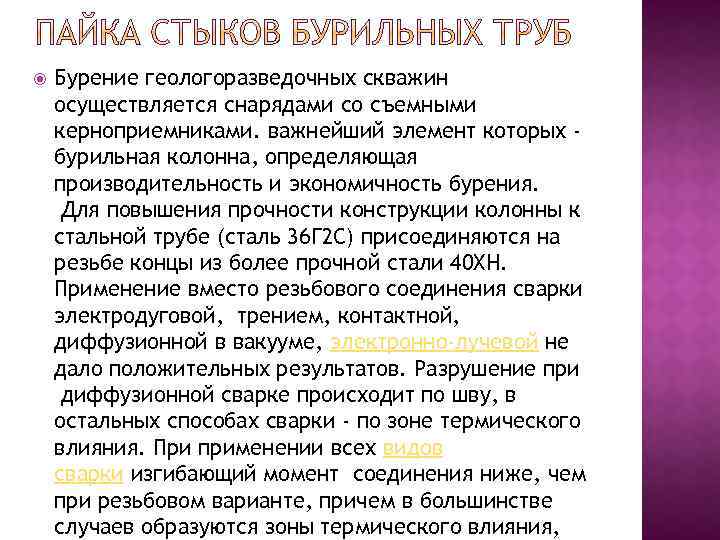  Бурение геологоразведочных скважин осуществляется снарядами со съемными керноприемниками. важнейший элемент которых бурильная колонна,