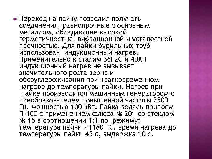  Переход на пайку позволил получать соединения, равнопрочные с основным металлом, обладающие высокой герметичностью,