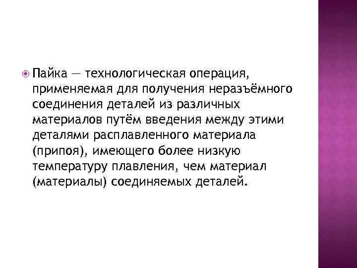  Пайка — технологическая операция, применяемая для получения неразъёмного соединения деталей из различных материалов