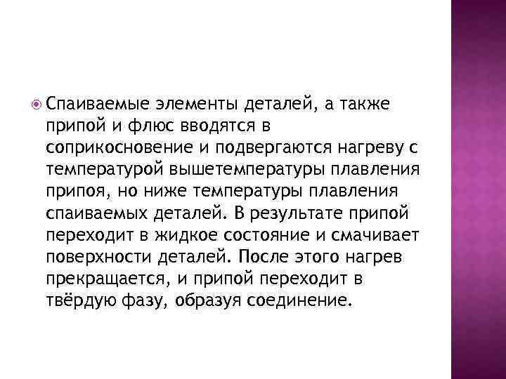  Спаиваемые элементы деталей, а также припой и флюс вводятся в соприкосновение и подвергаются