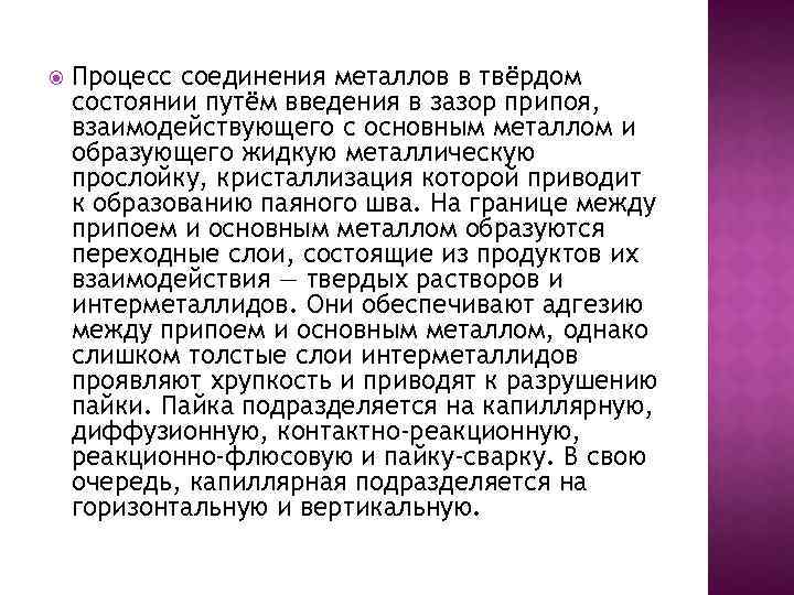  Процесс соединения металлов в твёрдом состоянии путём введения в зазор припоя, взаимодействующего с