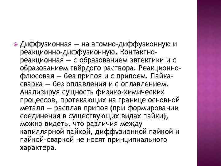  Диффузионная — на атомно-диффузионную и реакционно-диффузионную. Контактнореакционная — с образованием эвтектики и с