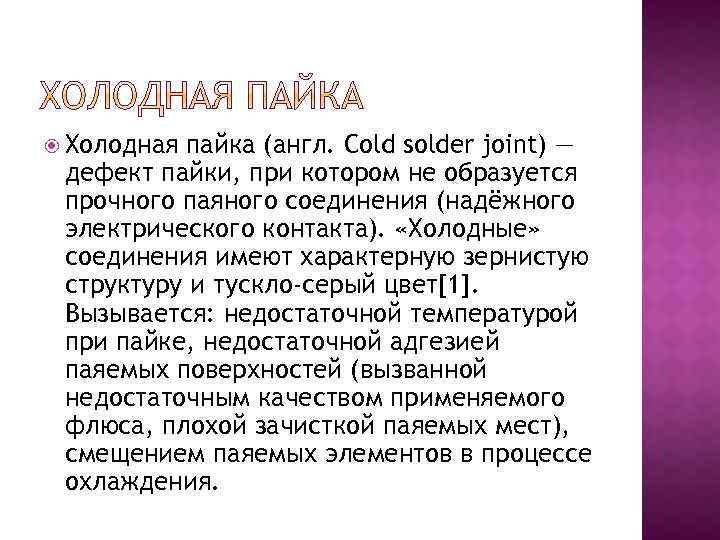  Холодная пайка (англ. Cold solder joint) — дефект пайки, при котором не образуется
