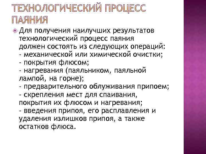  Для получения наилучших результатов технологический процесс паяния должен состоять из следующих операций: -