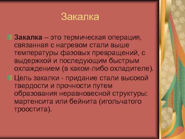 Закалка это. Цель закалки. Какова цель закалки. Закалка. Цель проведения закалки стали.