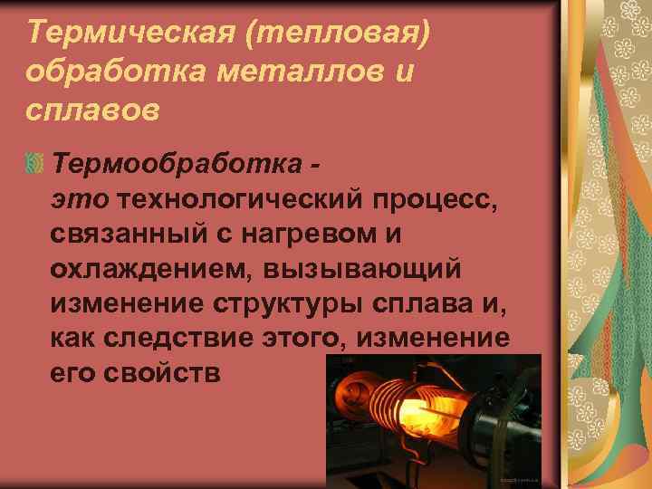 Термическая (тепловая) обработка металлов и сплавов Термообработка это технологический процесс, связанный с нагревом и