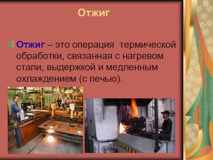  Отжиг – это операция термической обработки, связанная с нагревом стали, выдержкой и медленным