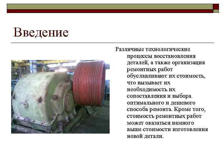 Введение Различные технологические процессы восстановления деталей, а также организация ремонтных работ обуславливают их стоимость,