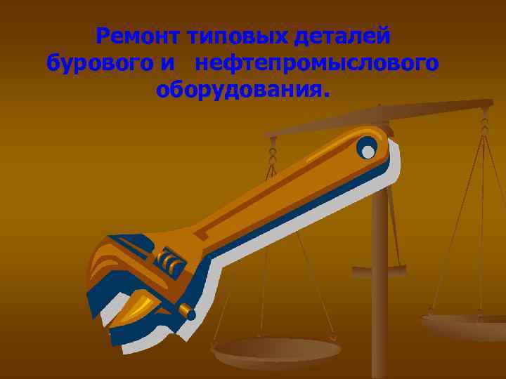 Ремонт типовых деталей бурового и нефтепромыслового оборудования. 