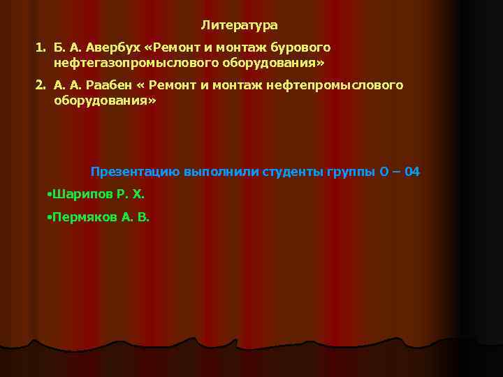 Литература 1. Б. А. Авербух «Ремонт и монтаж бурового нефтегазопромыслового оборудования» 2. А. А.