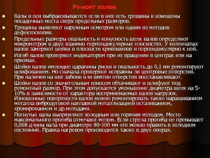 Ремонт валов l l l l Валы и оси выбраковываются если в них есть