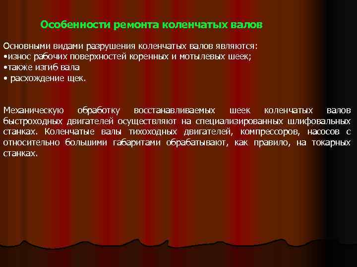 Особенности ремонта коленчатых валов Основными видами разрушения коленчатых валов являются: • износ рабочих поверхностей