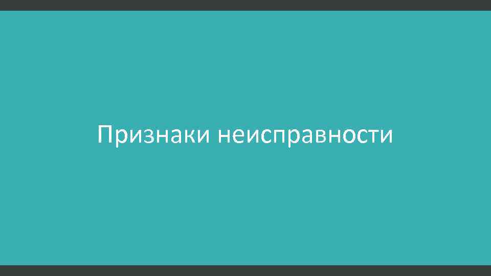 Признаки неисправности 