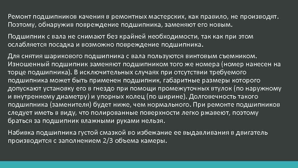 Ремонт подшипников качения в ремонтных мастерских, как правило, не производят. Поэтому, обнаружив повреждение подшипника,