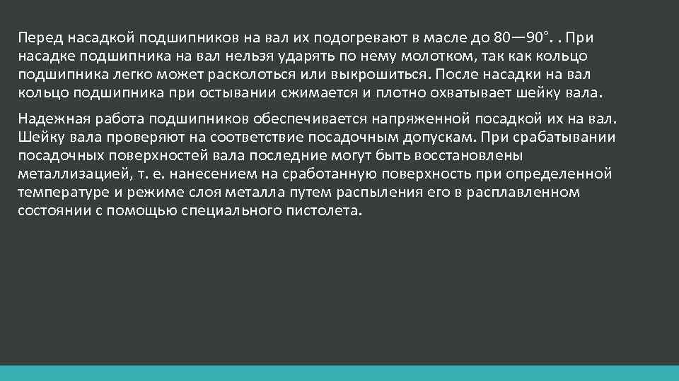 Перед насадкой подшипников на вал их подогревают в масле до 80— 90°. . При