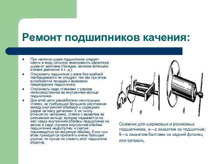 Ремонт подшипников качения: l l При наличии шума подшипника следует иметь в виду сильную
