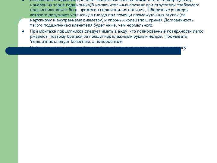 l l l Изношенный подшипник должен заменяться подшипником того же номера. (номер нанесен на