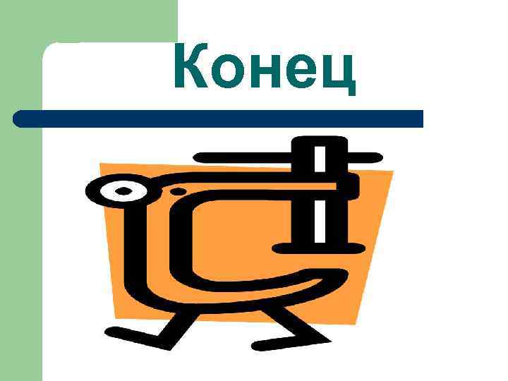 Конец 