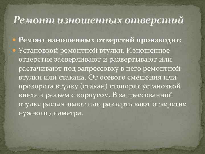 Ремонт изношенных отверстий производят: Установкой ремонтной втулки. Изношенное отверстие засверливают и развертывают или растачивают