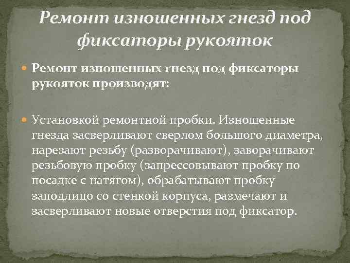 Ремонт изношенных гнезд под фиксаторы рукояток производят: Установкой ремонтной пробки. Изношенные гнезда засверливают сверлом