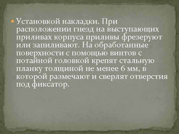  Установкой накладки. При расположении гнезд на выступающих приливах корпуса приливы фрезеруют или запиливают.