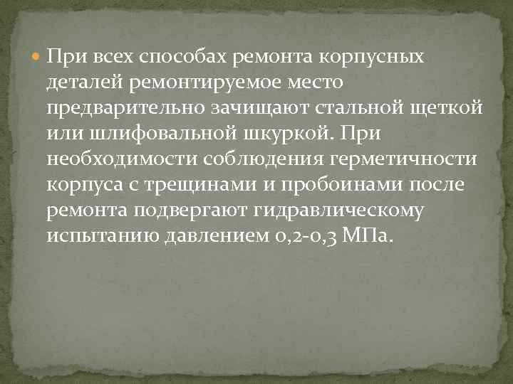  При всех способах ремонта корпусных деталей ремонтируемое место предварительно зачищают стальной щеткой или