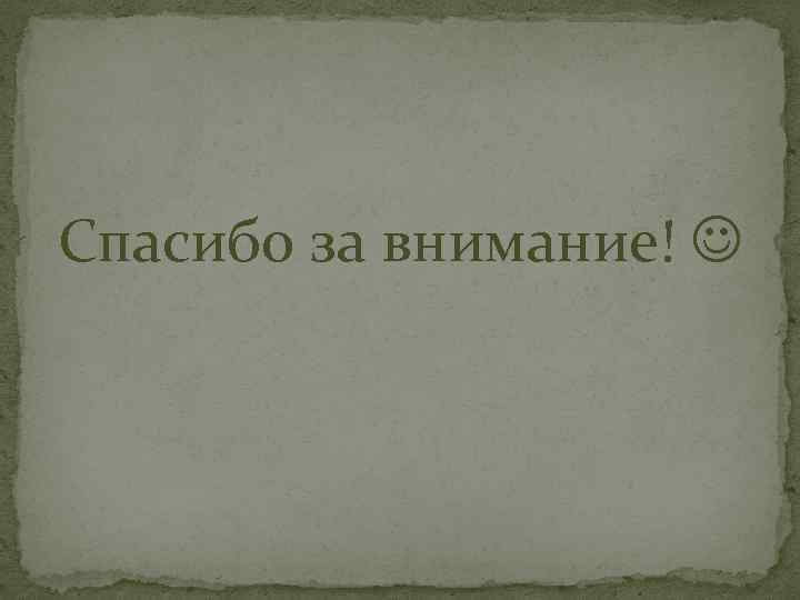 Спасибо за внимание! 