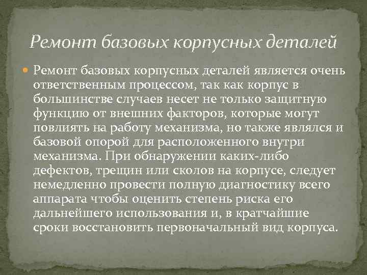 Ремонт базовых корпусных деталей является очень ответственным процессом, так корпус в большинстве случаев несет