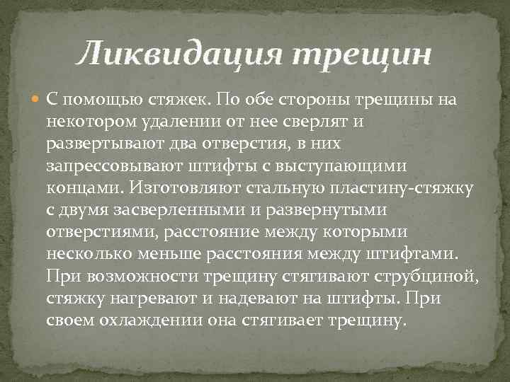 Ликвидация трещин С помощью стяжек. По обе стороны трещины на некотором удалении от нее