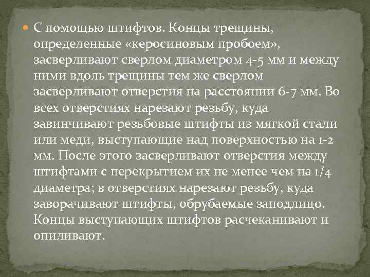 С помощью штифтов. Концы трещины, определенные «керосиновым пробоем» , засверливают сверлом диаметром 4