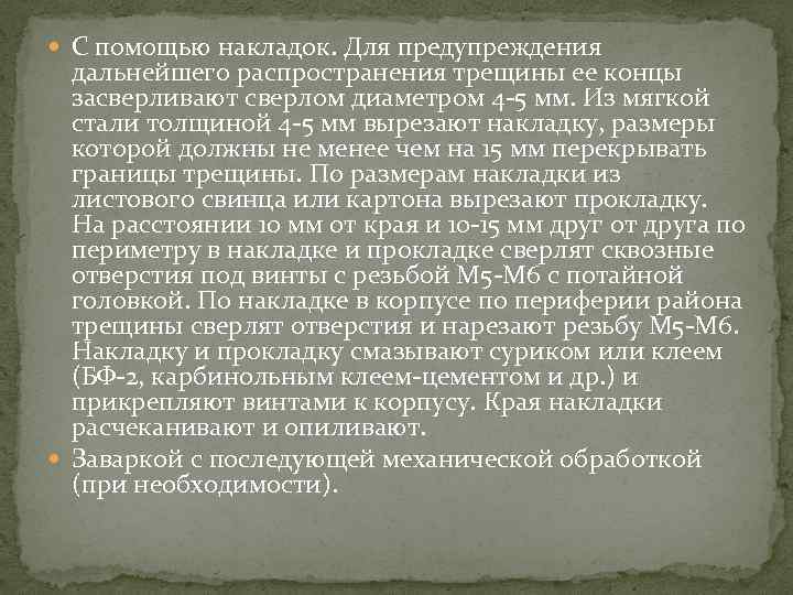  С помощью накладок. Для предупреждения дальнейшего распространения трещины ее концы засверливают сверлом диаметром
