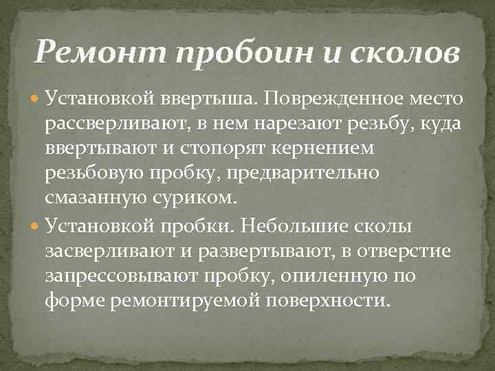 Ремонт пробоин и сколов Установкой ввертыша. Поврежденное место рассверливают, в нем нарезают резьбу, куда
