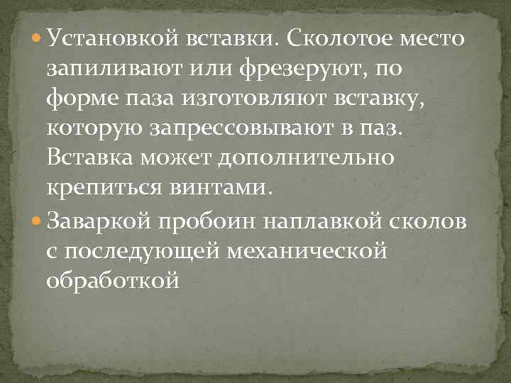  Установкой вставки. Сколотое место запиливают или фрезеруют, по форме паза изготовляют вставку, которую