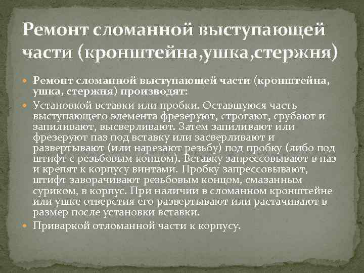 Ремонт сломанной выступающей части (кронштейна, ушка, стержня) Ремонт сломанной выступающей части (кронштейна, ушка, стержня)
