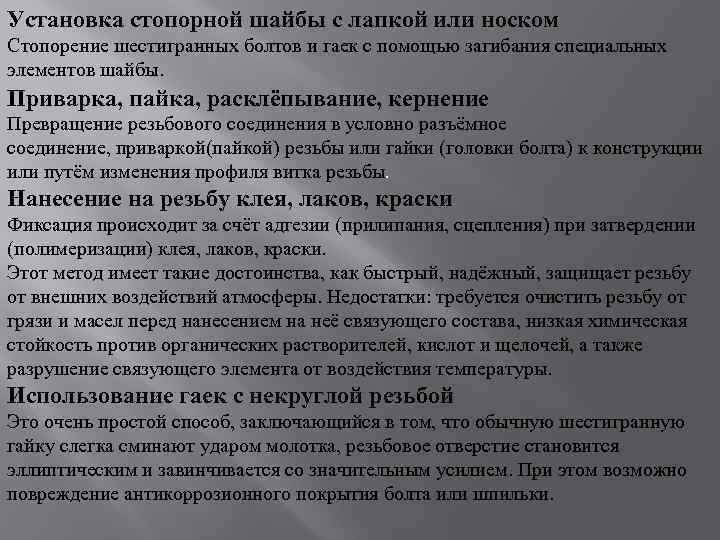 Установка стопорной шайбы с лапкой или носком Стопорение шестигранных болтов и гаек с помощью