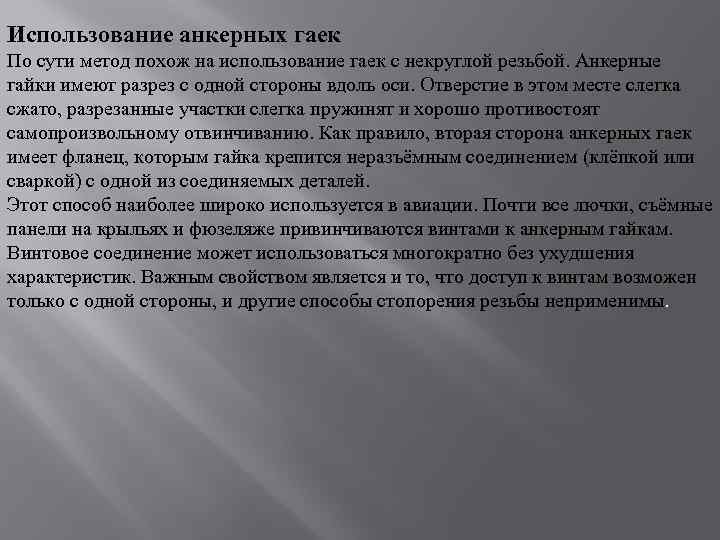 Использование анкерных гаек По сути метод похож на использование гаек с некруглой резьбой. Анкерные