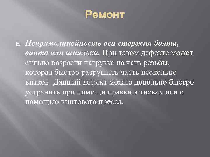 Ремонт Непрямолинейность оси стержня болта, винта или шпильки. При таком дефекте может сильно возрасти