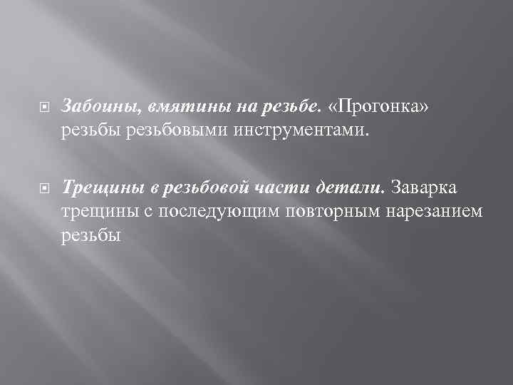  Забоины, вмятины на резьбе. «Прогонка» резьбы резьбовыми инструментами. Трещины в резьбовой части детали.