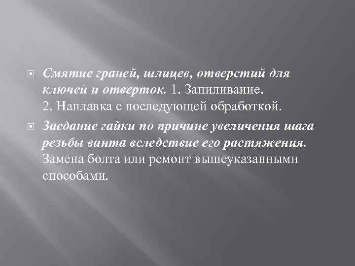  Смятие граней, шлицев, отверстий для ключей и отверток. 1. Запиливаиие. 2. Наплавка с