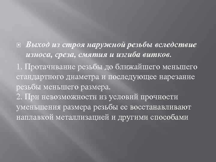 Выход из строя наружной резьбы вследствие износа, среза, смятия и изгиба витков. 1. Протачивание