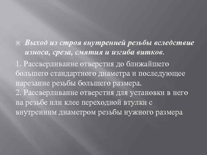 Выход из строя внутренней резьбы вследствие износа, среза, смятия и изгиба витков. 1. Рассверливание