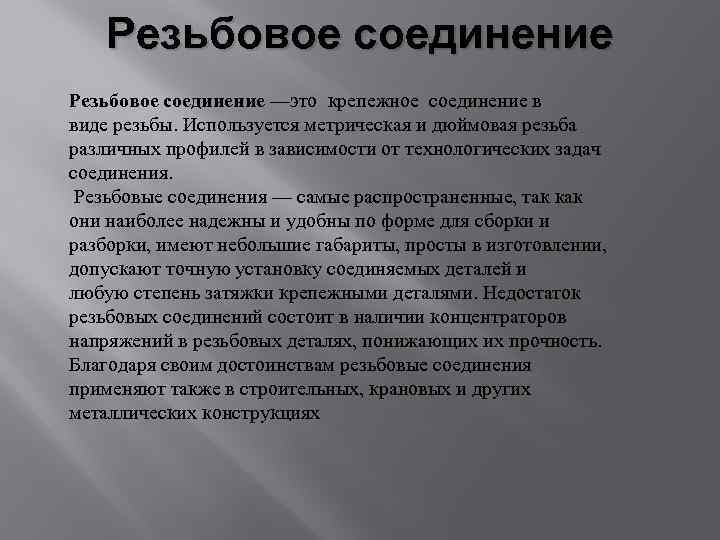 Резьбовое соединение —это крепежное соединение в виде резьбы. Используется метрическая и дюймовая резьба различных