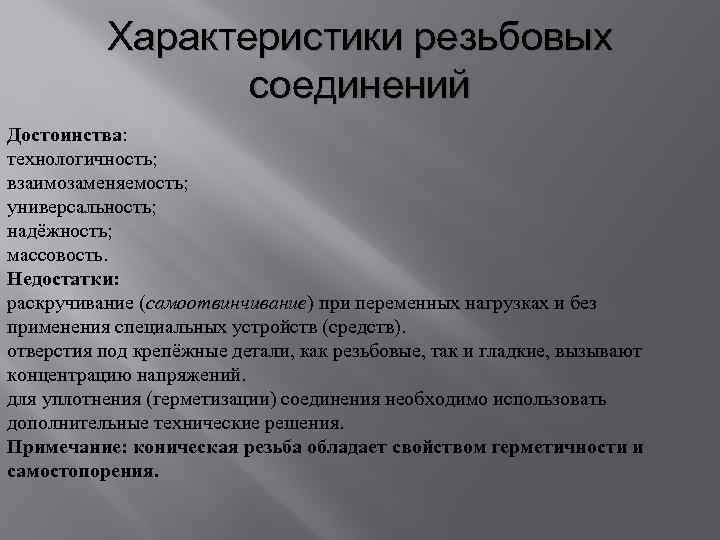 Характеристики резьбовых соединений Достоинства: технологичность; взаимозаменяемость; универсальность; надёжность; массовость. Недостатки: раскручивание (самоотвинчивание) при переменных