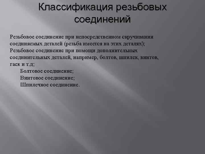 Классификация резьбовых соединений Резьбовое соединение при непосредственном скручивании соединяемых деталей (резьба имеется на этих