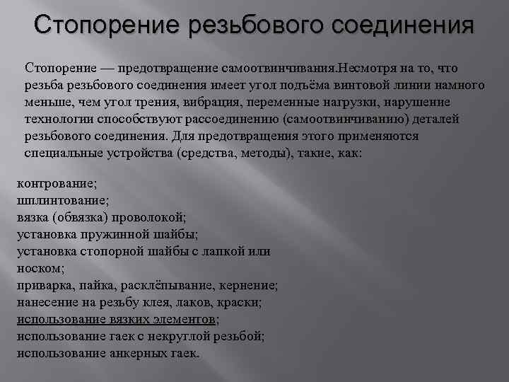 Стопорение резьбового соединения Стопорение — предотвращение самоотвинчивания. Несмотря на то, что резьба резьбового соединения