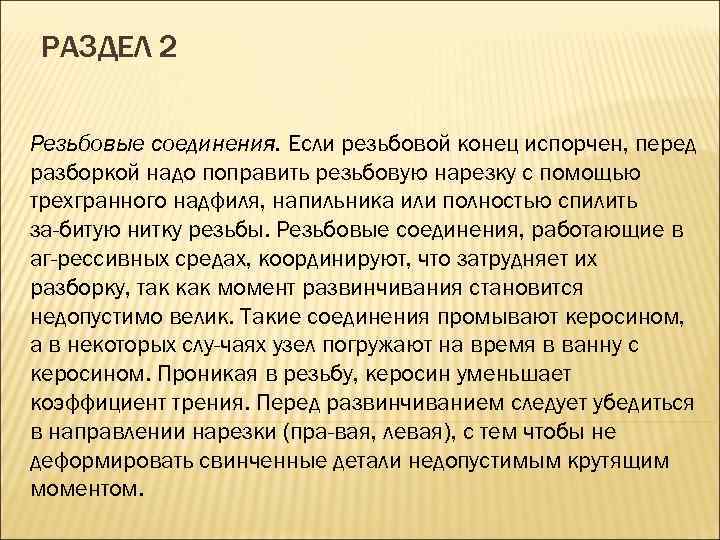 РАЗДЕЛ 2 Резьбовые соединения. Если резьбовой конец испорчен, перед разборкой надо поправить резьбовую нарезку