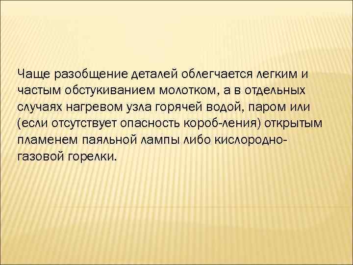 Чаще разобщение деталей облегчается легким и частым обстукиванием молотком, а в отдельных случаях нагревом