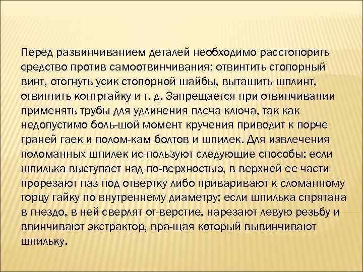 Перед развинчиванием деталей необходимо расстопорить средство против самоотвинчивания: отвинтить стопорный винт, отогнуть усик стопорной