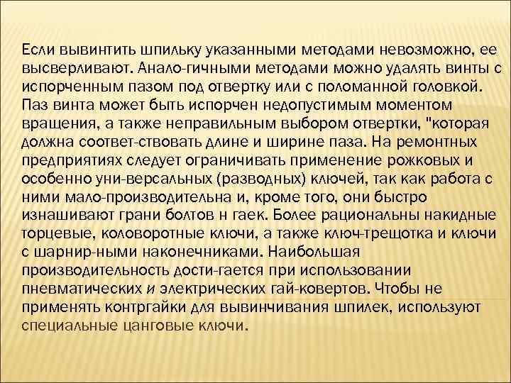 Если вывинтить шпильку указанными методами невозможно, ее высверливают. Анало гичными методами можно удалять винты